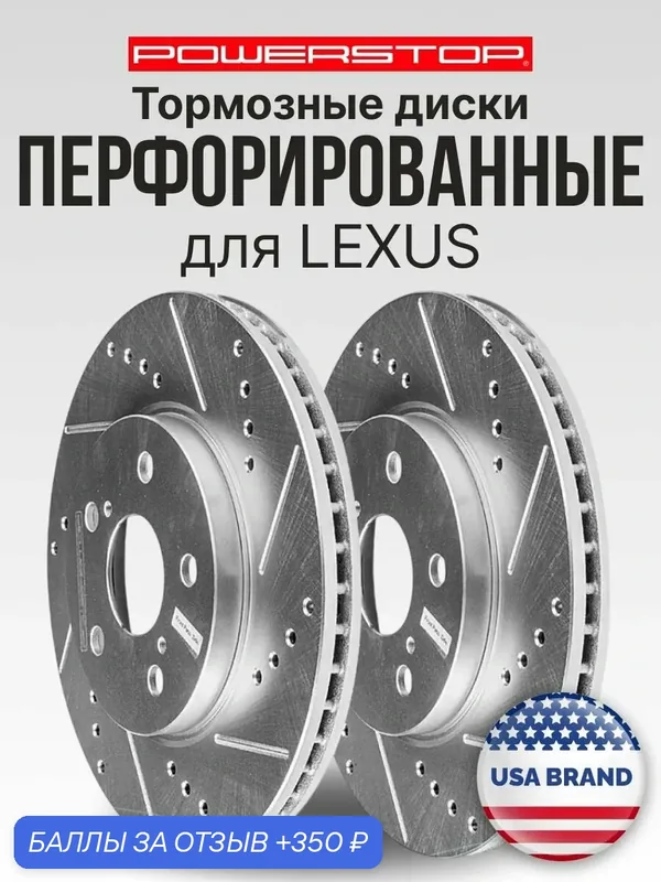 Диски тормозные передние 2шт. PowerStop Evolution с перфорацией и насечками на LEXUS — PowerStop, 350 баллов за отзыв Яндекс Маркет