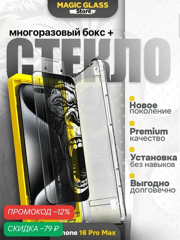 Защитное стекло на iPhone 16 Pro Max, автоматическая установка, олеофобное покрытие — Magic Glass Store, скидка по промокоду Яндекс Маркет