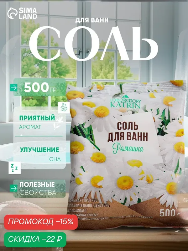 Соль для ванн Laboratory Katrin "Ромашка", морская, с экстрактом ромашки, 500 г — Лаборатория Катрин, скидка по промокоду Яндекс Маркет