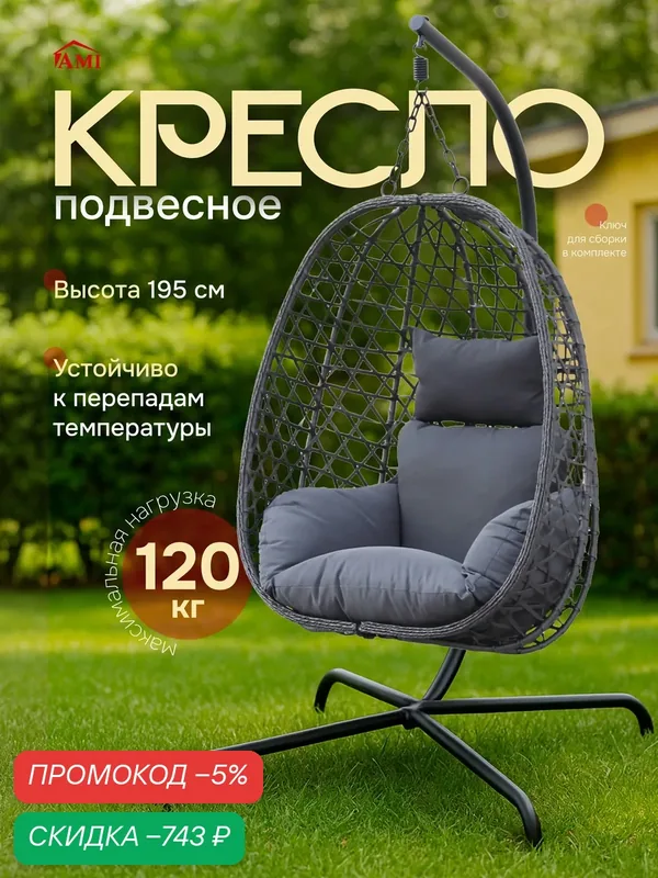 Кресло кокон подвесное на стойке Sky, качели капля садовые для дома, дачи и сада, на балкон, цвет серый, Ами Мебель — AMI, скидка по промокоду Яндекс Маркет