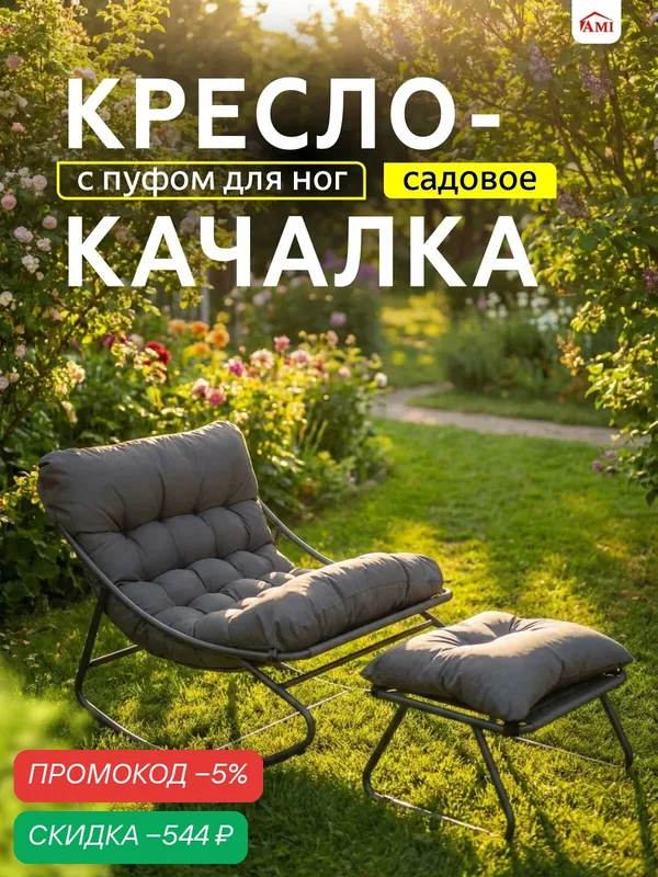 Кресло качалка садовое уличное Heaven, стул с пуфом лофт, для дачи, дома, террасы и сада, стальной каркас, Ами мебель — AMI, скидка по промокоду Яндекс Маркет