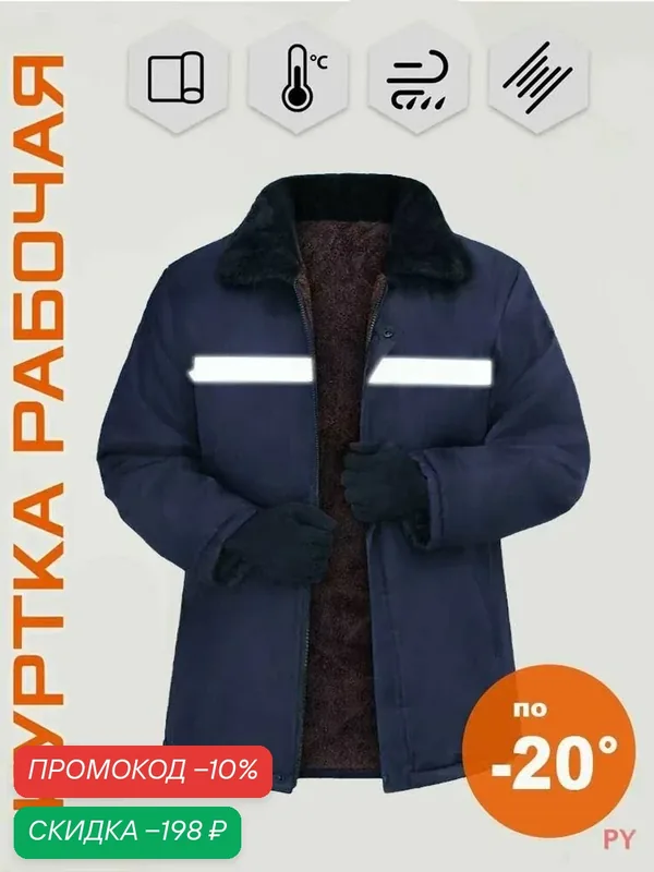 Куртка рабочая — ROMIKY, 100 баллов за отзыв Яндекс Маркет