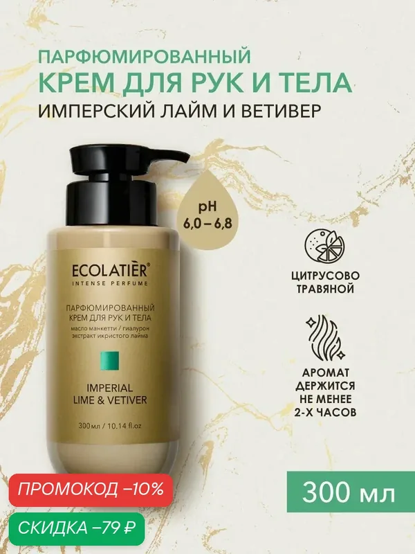 Крем парфюмированный ECOLATIER "IMPERIAL LIME & VETIVER", увлажняющий, для всех типов кожи, 300 мл — ECOLATIER, скидка по промокоду Яндекс Маркет