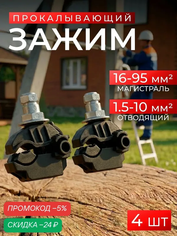 Прокол для сип 16-95/1, 5-10 4шт зажим ответвительный прокалывающий абонентский — скидка по промокоду Яндекс Маркет