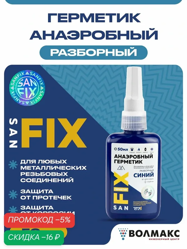 Герметик SANFIX анаэробный, разборный, средней прочности, средней вязкости, 50 мл, синий — SANFIX, скидка по промокоду Яндекс Маркет