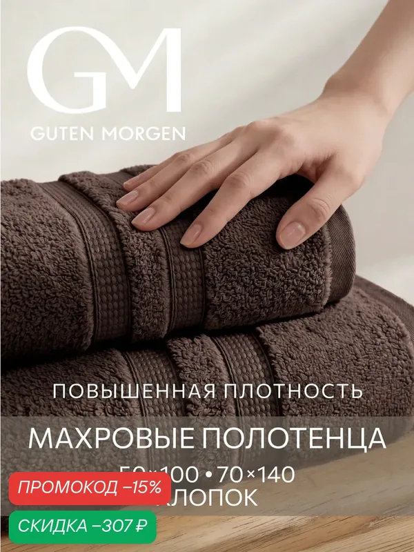 Набор махровых полотенец Guten Morgen "Терра", 650г/м2, Цвет Каштан хлопок 100%, 2шт — Guten Morgen, скидка по промокоду Яндекс Маркет