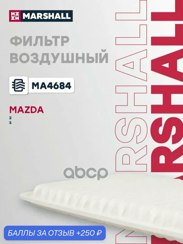 Фильтр воздшный Mazda 2 II 7-; Mazda 3 I, II 3-; Mazda Demio III 7- (MA4684) MARSHALL арт. MA4684 — Marshall, 250 баллов за отзыв Яндекс Маркет
