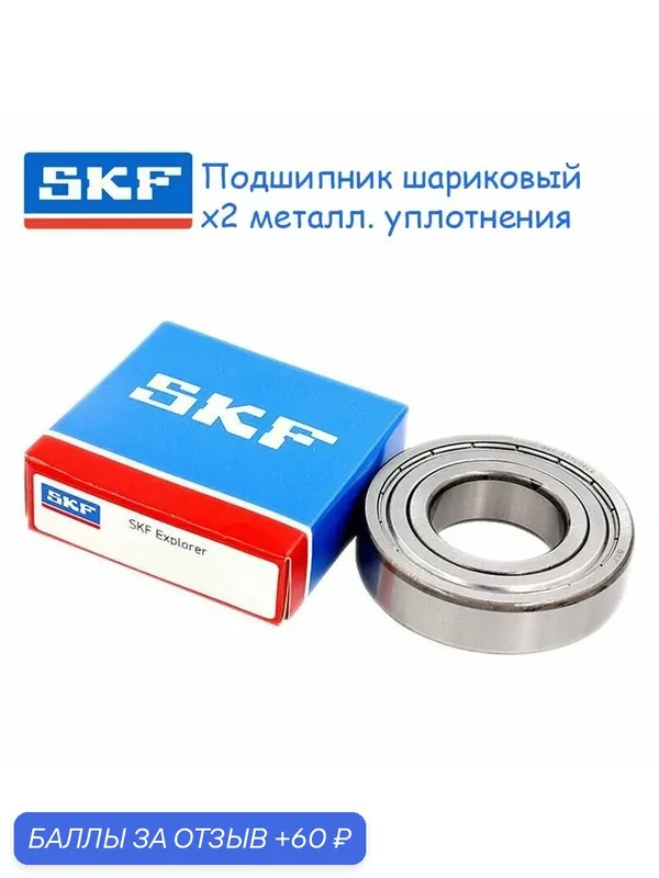 Подшипник 609-2Z, 609 ZZ, 9х24х7, SKF, (1 шт.) — 60 баллов за отзыв Яндекс Маркет
