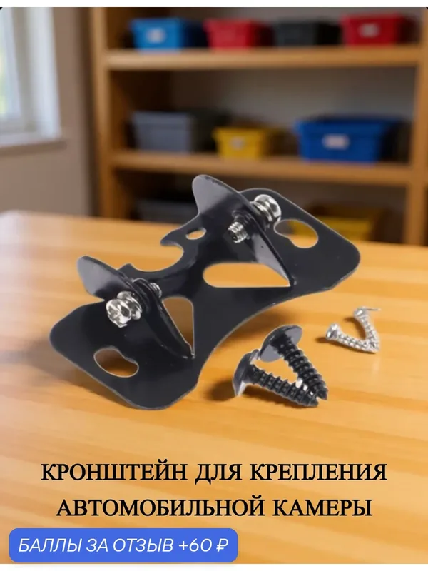 Крепление для камеры заднего вида, кронштейн — 60 баллов за отзыв Яндекс Маркет