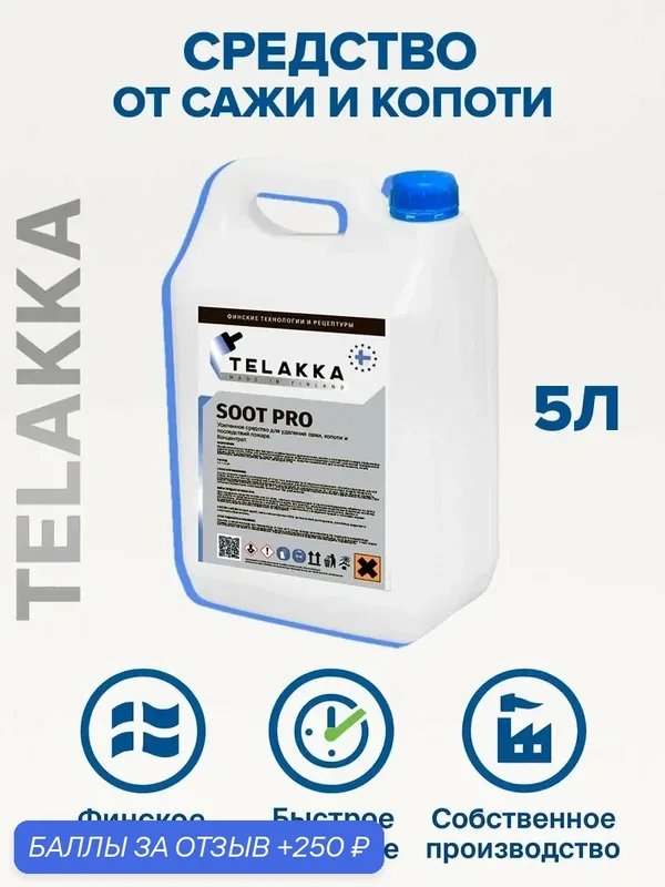 Препарат для удаления сажи и копоти из дымовой трубы от финского бренда TELAKKA 5л — Telakka, 250 баллов за отзыв Яндекс Маркет