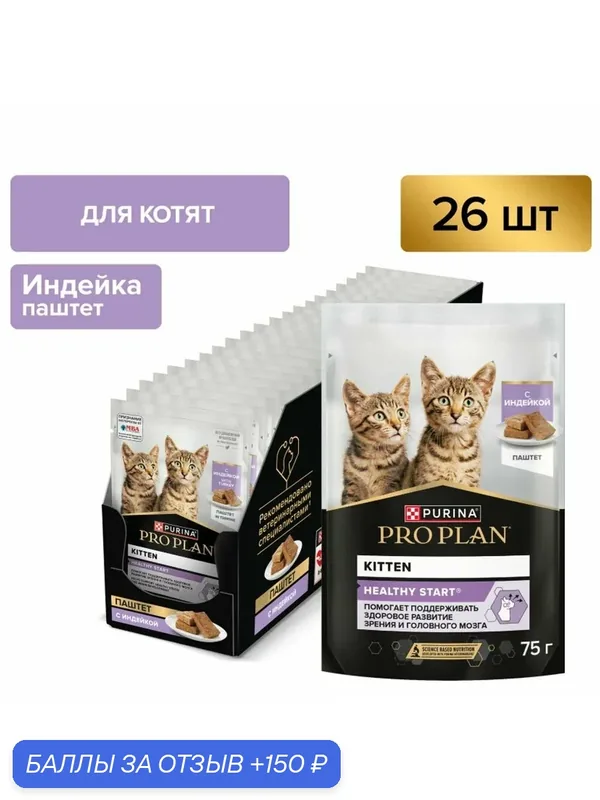 Влажный корм PRO PLAN HEALTHY START для котят, беременных и кормящих кошек, паштет с индейкой, 75 г x 26 шт. — PRO PLAN, 150 баллов за отзыв Яндекс Маркет