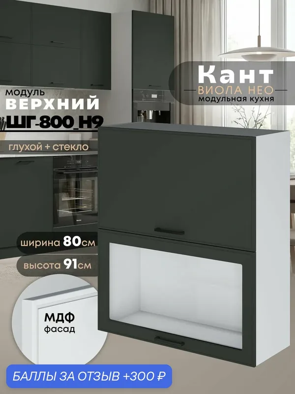 Кухонный модуль навесной Виола Нео Кант ШГ-800(Н9) (глухой/стекло) (Олива/Белый шагрень) высота 91, 4см — 300 баллов за отзыв Яндекс Маркет