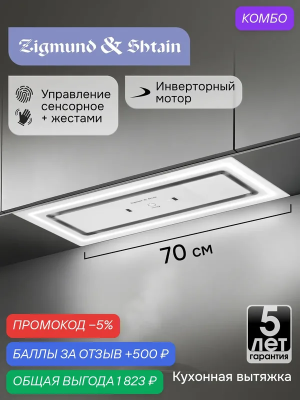 Вытяжка кухонная Zigmund & Shtain K 171.7 W встраиваемая 70 см белая — Zigmund & Shtain, промокод и 500 баллов за отзыв Яндекс Маркет