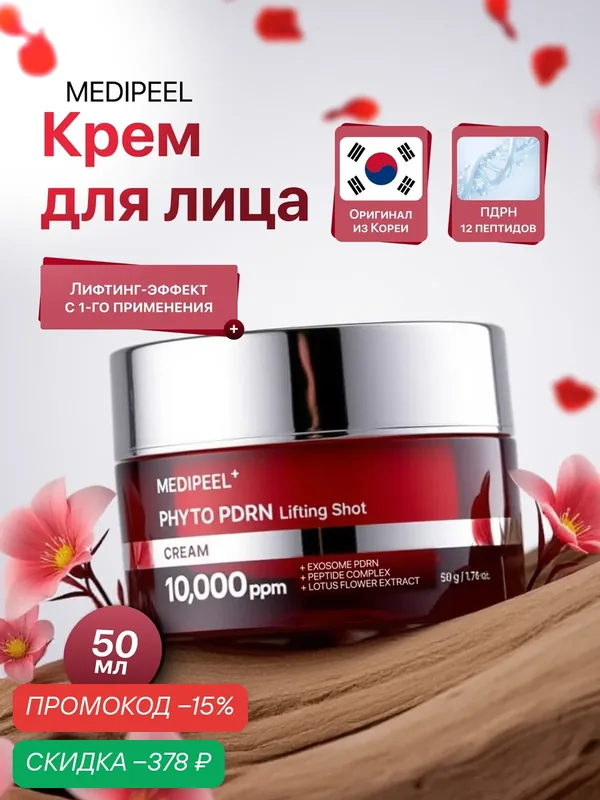 Medi-Peel Антивозрастной лифтинг крем с экзосомами Phyto PDRN Lifting Shot Cream, 50 мл — MEDI-PEEL, скидка по промокоду Яндекс Маркет