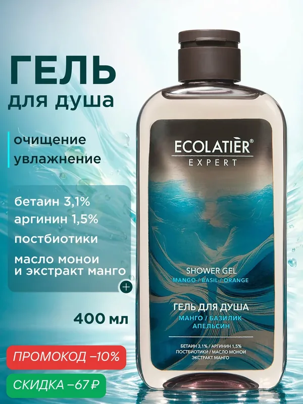 Гель для душа ECOLATIER Expert "манго, базилик, апельсин", 400 мл — ECOLATIER, скидка по промокоду Яндекс Маркет