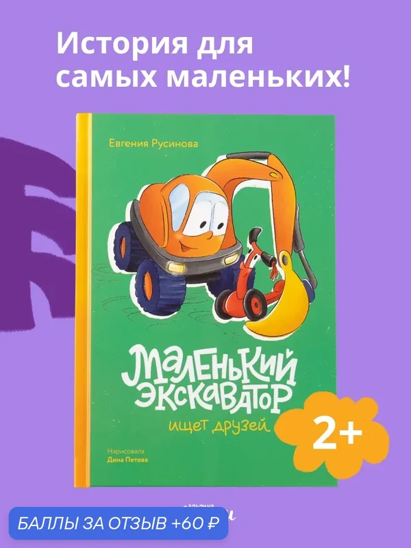 Книга "Маленький экскаватор ищет друзей" / Альпина. Дети / Русинова Евгения — Альпина. Дети, 60 баллов за отзыв Яндекс Маркет