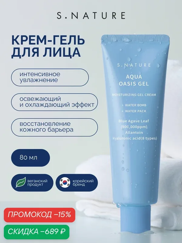 S.Nature Крем-гель для лица увлажняющий с гиалуроновой кислотой 80 мл — S.NATURE, скидка по промокоду Яндекс Маркет