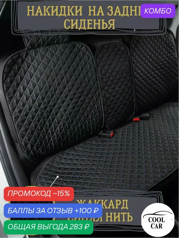 Накидки универсальные на задние сиденья авто — COOL CAR, промокод и 100 баллов за отзыв Яндекс Маркет