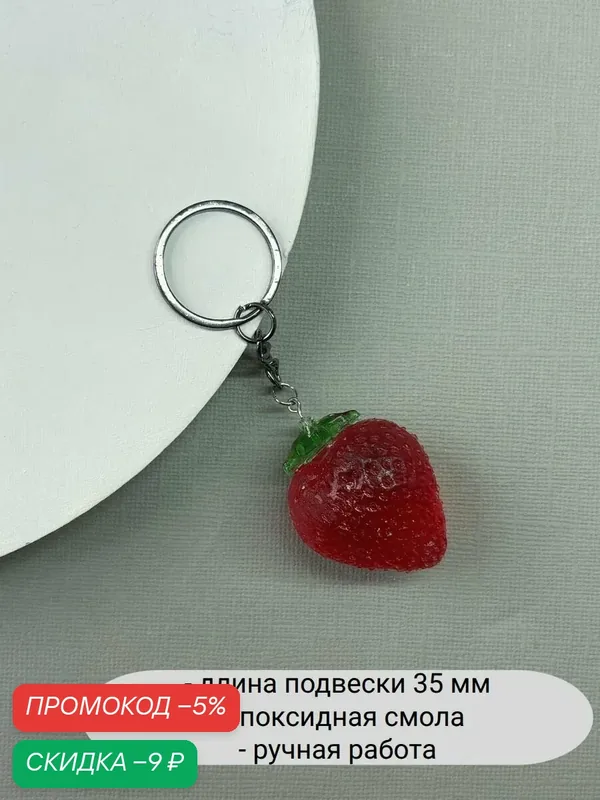 Брелок — SIDORINA SOFIA ACCESSORIES, скидка по промокоду Яндекс Маркет