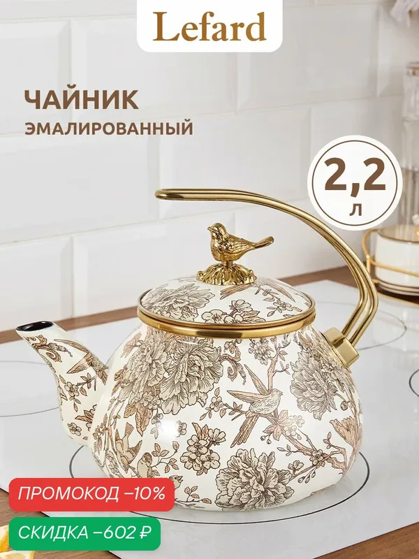 Чайник для плиты из эмалированной стали Lefard "Royal Garden" 2.2 л, для всех видов плит — Lefard, скидка по промокоду Яндекс Маркет