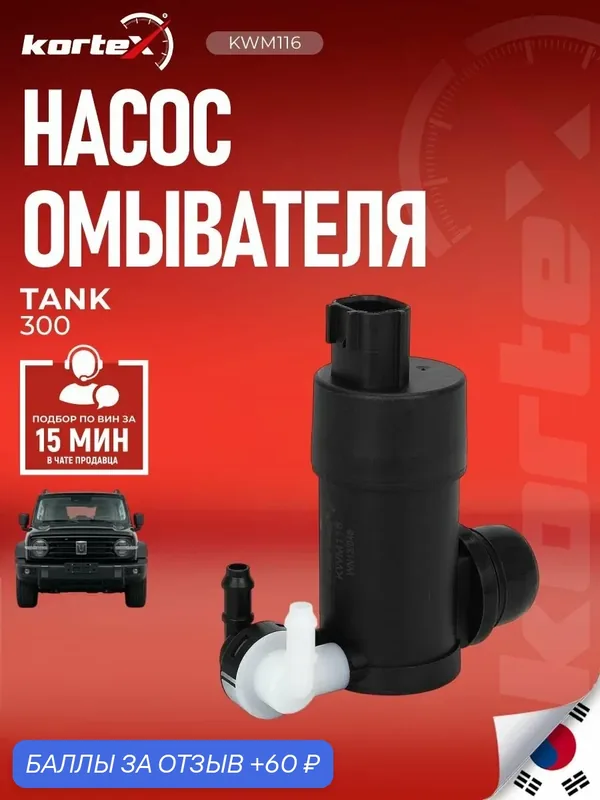 Насос омывателя автомобильный Kortex для TANK 300 (2021+), KWM116 — KORTEX, 60 баллов за отзыв Яндекс Маркет