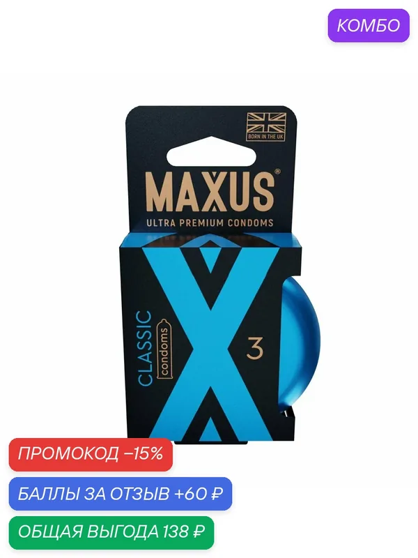 Презервативы MAXUS Classic – гладкие из натурального латекса — Maxus, промокод и 60 баллов за отзыв Яндекс Маркет
