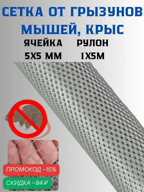 Сетка металлическая от грызунов, кротов, ячейка 5х5мм, оцинкованная, 1х5м — Сетка ПК, скидка по промокоду Яндекс Маркет
