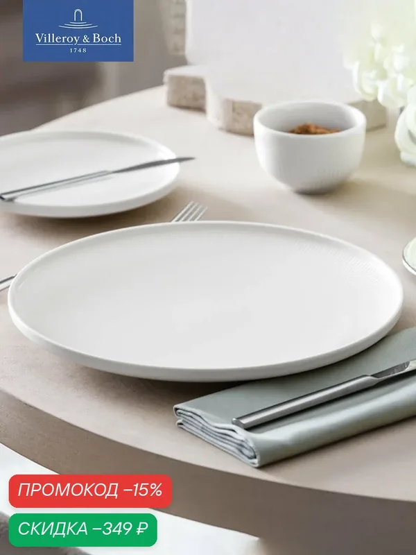 Тарелка плоская обеденная 27 см, Afina, Villeroy & Boch, Премиум-Фарфор — Villeroy & Boch, скидка по промокоду Яндекс Маркет