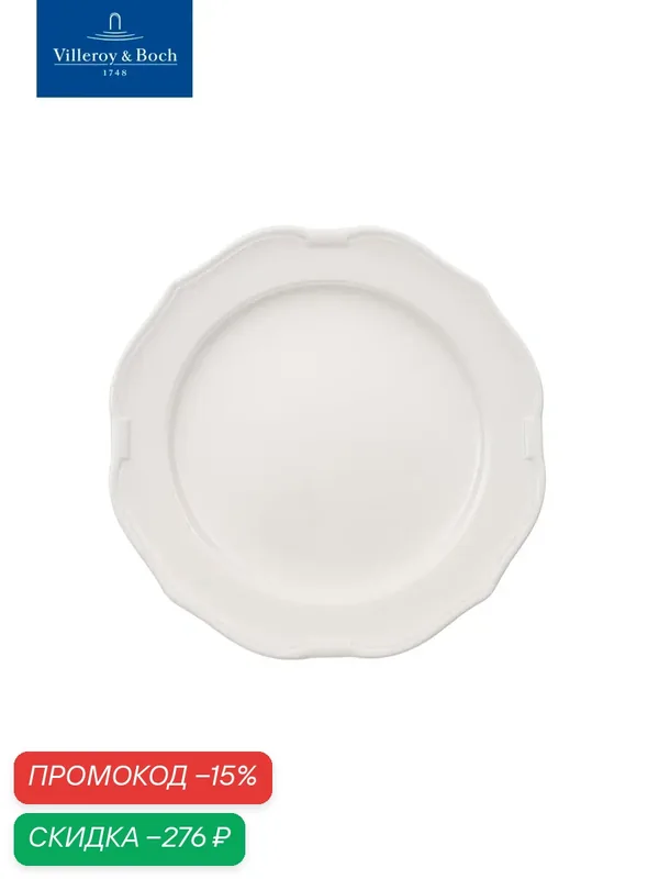 Тарелка 24 см, La Scala, Villeroy & Boch, Премиум-Фарфор — Villeroy & Boch, скидка по промокоду Яндекс Маркет