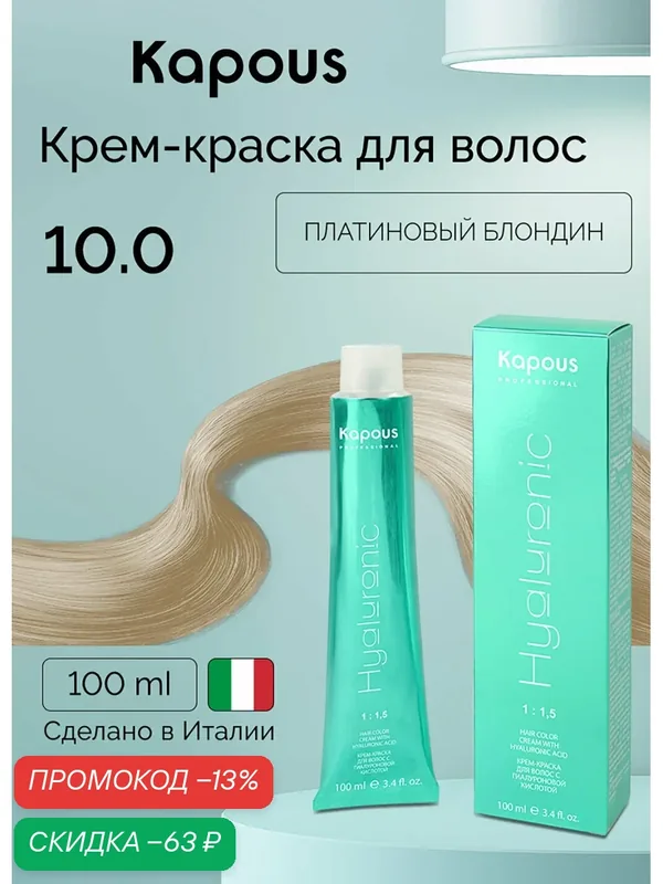 Крем-краска для волос с гиалуроновой кислотой Kapous «Hyaluronic Acid», 10.0 Платиновый блондин, 100 мл — Kapous, скидка по промокоду Яндекс Маркет