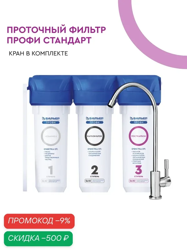 Фильтр для воды, проточный, под мойку, барьер, Профи Стандарт, удаляет хлор, улучшает вкус, ресурс 10 000 л, трёхступенчатый, SL10, кран в комплекте — БАРЬЕР, скидка по промокоду Яндекс Маркет