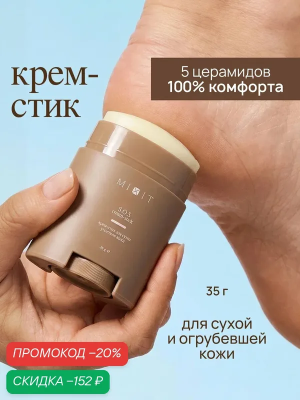 MIXIT Крем-стик SOS от трещин и шелушений, для сухой кожи стоп, локтей, тела, комплекс 10 ценных масел, церамиды, липиды — MIXIT, скидка по промокоду Яндекс Маркет
