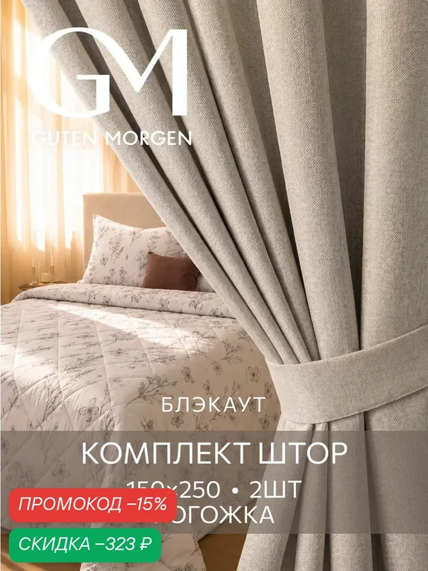Шторы блэкаут GUTEN MORGEN "Рогожка", Ванильный шарм, светонепроницаемые, 2 шт. — Guten Morgen, скидка по промокоду Яндекс Маркет