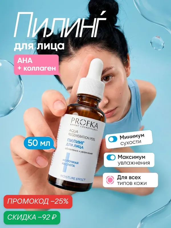 PROFKA Пилинг для лица Aqua Regeneration Peel с молочной кислотой рН 3.0, 50 мл/9 — PROFKA, скидка по промокоду Яндекс Маркет