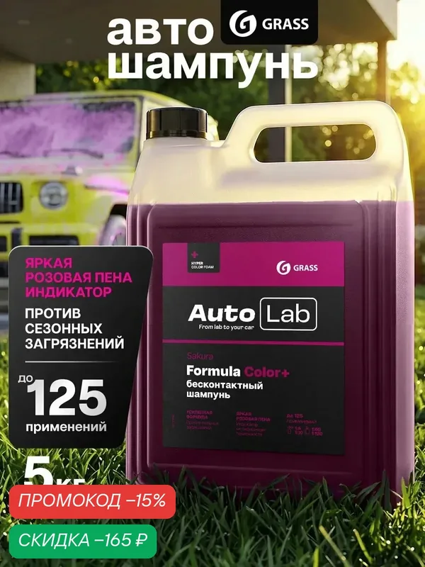 Автошампунь GRASS Autolab Sakura Gel, для бесконтактной мойки, 5 литров — GRASS, скидка по промокоду Яндекс Маркет