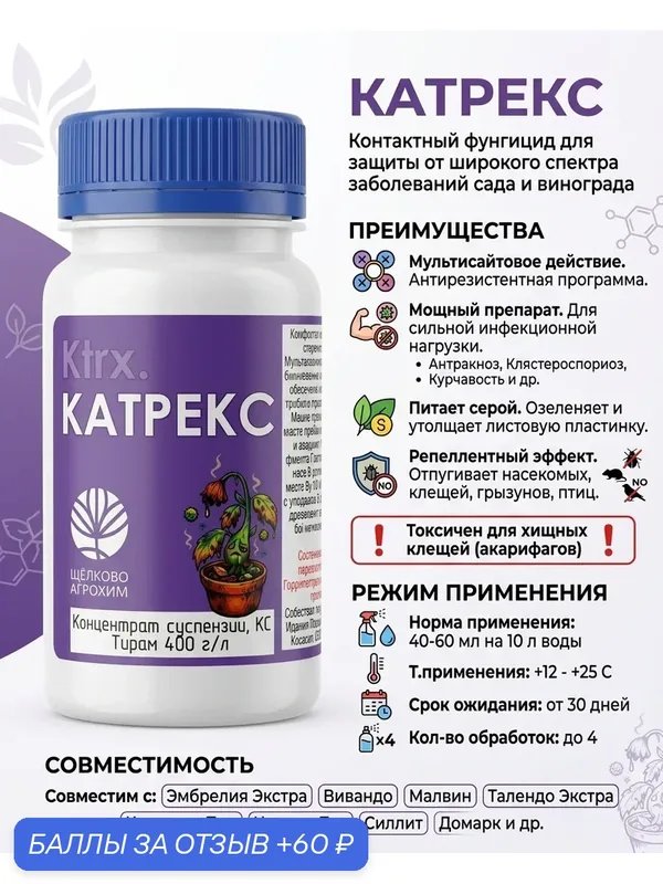 Катрекс 20 мл, КС, Контактный фунгицид для защиты от широкого спектра заболеваний сада и винограда — 60 баллов за отзыв Яндекс Маркет