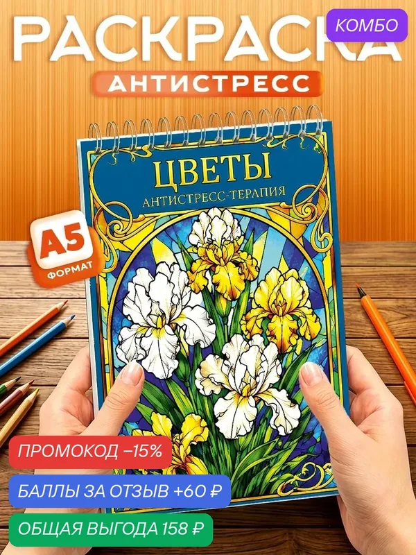 Раскраска-антистресс Цветы, 40 листов, твердая обложка, формат А5 — Orange, промокод и 60 баллов за отзыв Яндекс Маркет