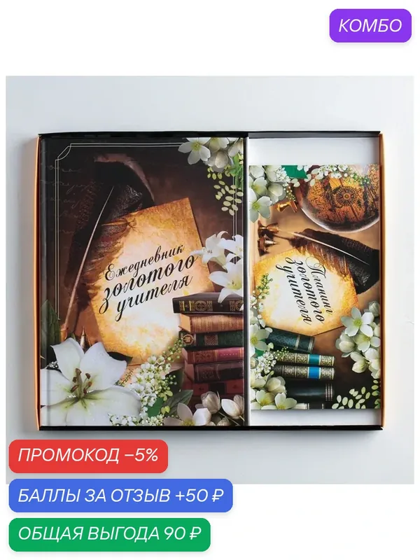 Подарочный набор ежедневник и планинг "Золотому Учителю" 4193963 — ArtFox, промокод и 50 баллов за отзыв Яндекс Маркет