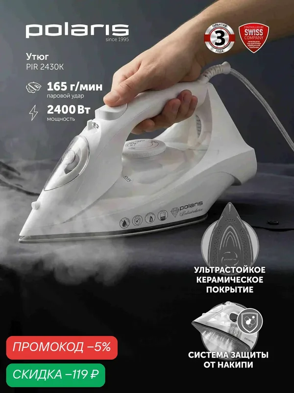 Утюг Polaris PIR 2430K, вертикальное отпаривание, керамический, белый — Polaris, скидка по промокоду Яндекс Маркет