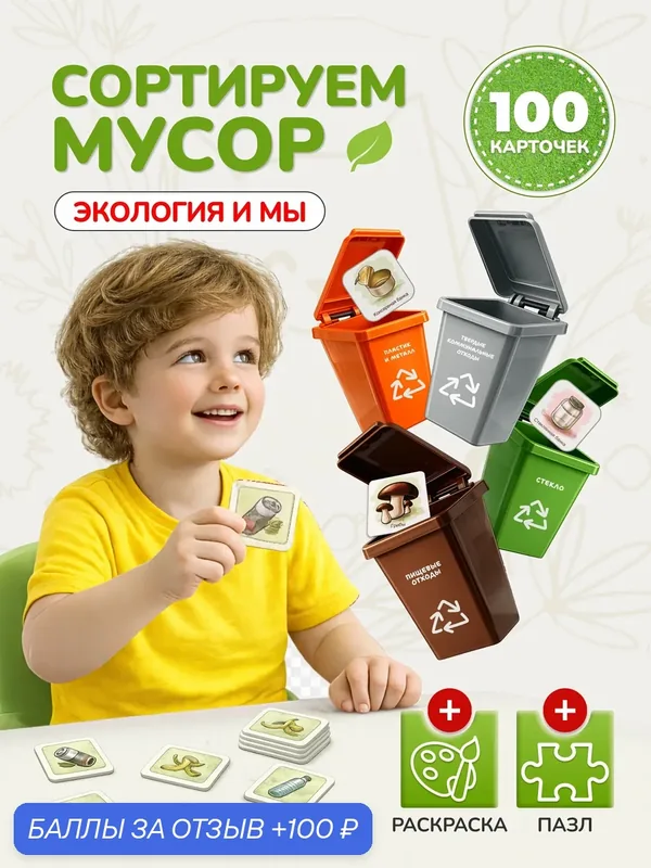 Настольная игра "Экология и мы 2.0", для сортировки мусора, изучения фактов и раскраски коробки — Мир ПОДАРКОВ, 100 баллов за отзыв Яндекс Маркет