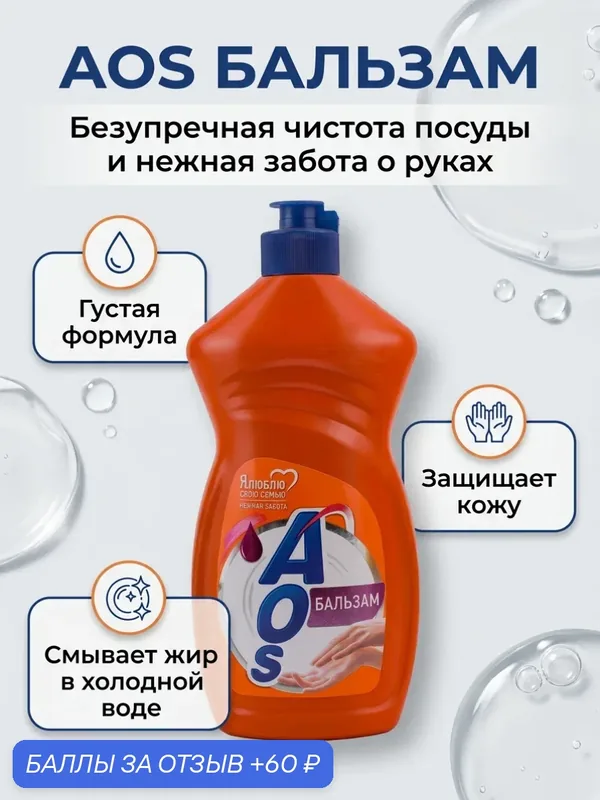 AOS Средство ( гель ) для ручного мытья посуды Бальзам 450 грамм — AOS, 60 баллов за отзыв Яндекс Маркет