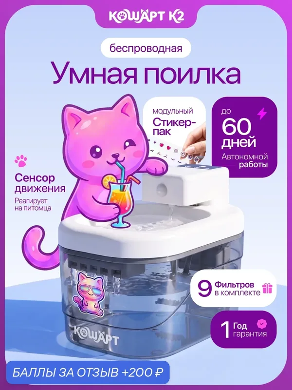 Поилка кошарт К2, для кошек и собак, автоматическая, 2, 1 л, беспроводная, с датчиком движения + 9 фильтров — 200 баллов за отзыв Яндекс Маркет