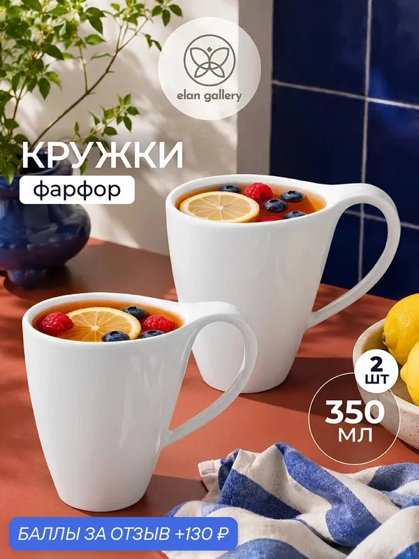 Кружка, чашка 2 шт по 350 мл Elan Gallery Колоранс, 13х8, 5х11, 5 см белый, фарфор, набор — Elan gallery, скидка по промокоду Яндекс Маркет
