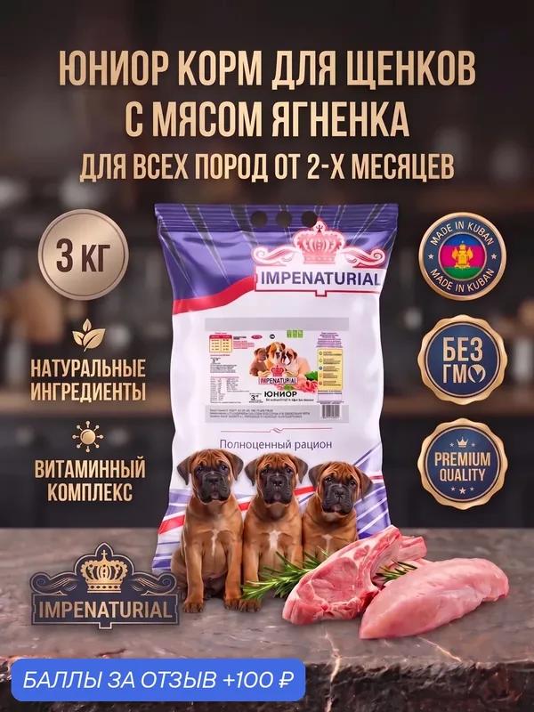 Сухой корм Юниор для щенков всех пород от 2-х месяцев с мясом ягненка, 3кг, IMPENATURIAL Империал — Impenaturial, 100 баллов за отзыв Яндекс Маркет