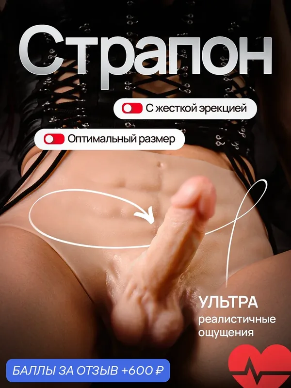 Реалистичный страпон Pecado Импульсивная, страпон трусики, 16см — 600 баллов за отзыв Яндекс Маркет