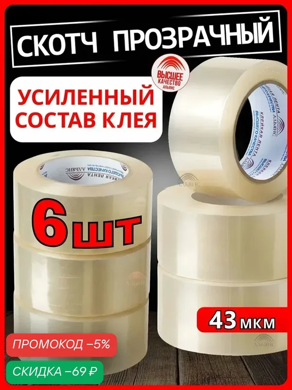 Скотч прозрачный Альянс, клейкая лента 6штук в упаковке, ширина 48мм. — qianfan, скидка по промокоду Яндекс Маркет