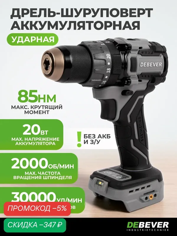Дрель-шуруповерт аккумуляторная DeBever бесщеточная, ударная, 85Nm, 20+3, 13мм, 20В DBE-7332C — DEBEVER, скидка по промокоду Яндекс Маркет