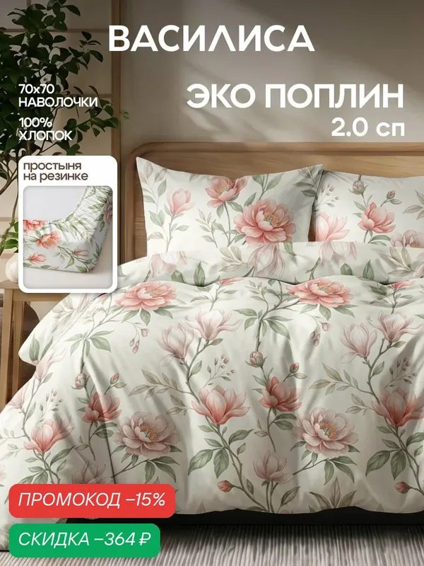 Постельное белье Василиса 2-спальное, Поплин, наволочки 70х70 см, простыня на резинке 160х200х25 см, Гербариум, Императорский сад — Василиса, скидка по промокоду Яндекс Маркет