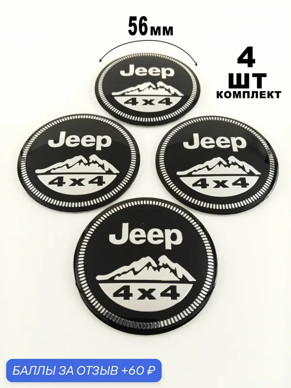 Алюминиевые наклейки на колпаки 56 мм Jeep — 60 баллов за отзыв Яндекс Маркет
