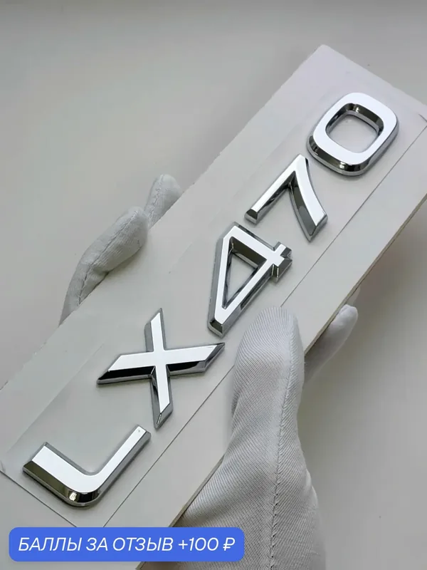 Надпись LX470 200*26 мм, шильдик Lexus, эмблема Лексус на автомобиль — 100 баллов за отзыв Яндекс Маркет